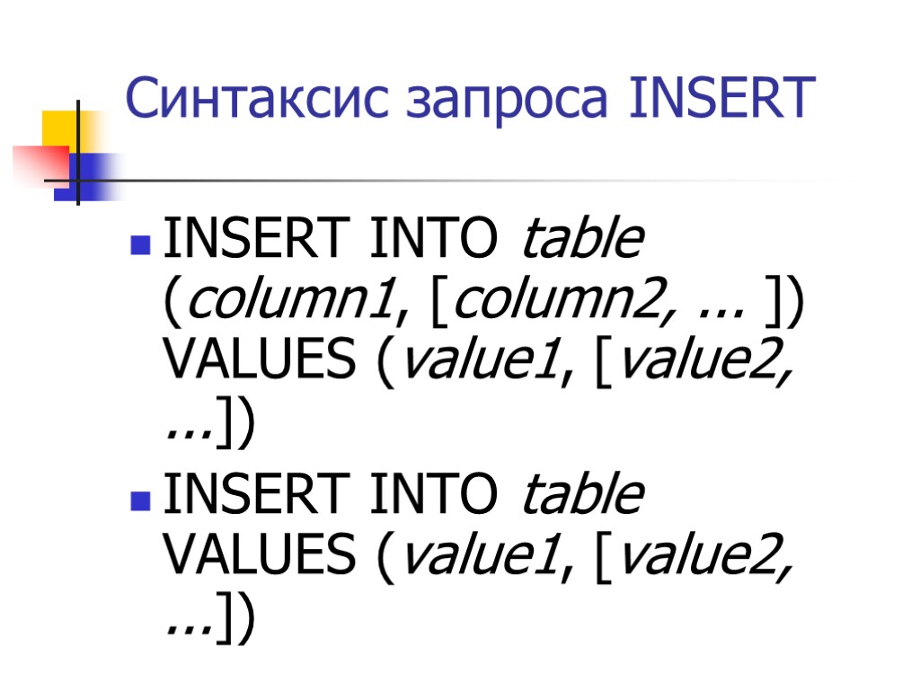 Синтаксис запроса INSERT INSERT INTO table (column1, [column2, ... ]) VALUES (value1, [value2, ...])